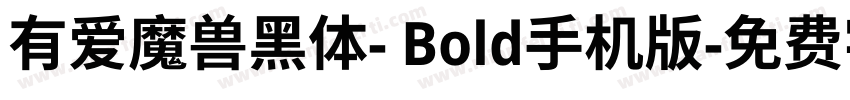有爱魔兽黑体- Bold手机版字体转换